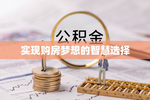 崇川实现购房梦想的智慧选择