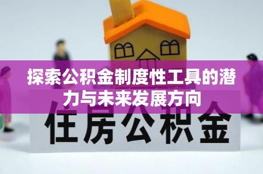 崇川探索公积金制度性工具的潜力与未来发展方向