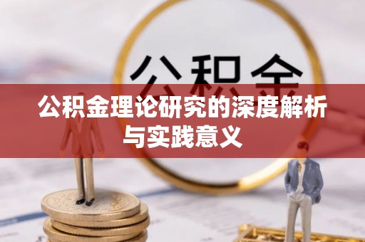 崇川公积金理论研究的深度解析与实践意义