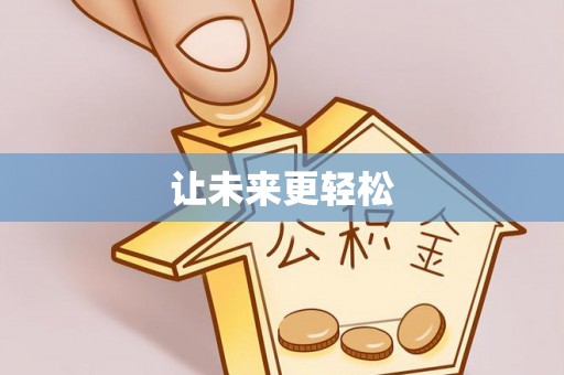 崇川让未来更轻松