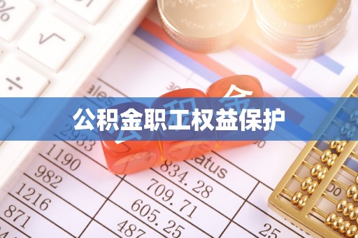 崇川公积金职工权益保护