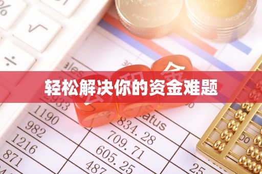 崇川轻松解决你的资金难题