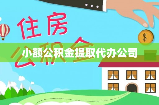 崇川小额公积金提取代办公司