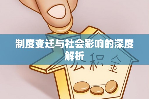 崇川制度变迁与社会影响的深度解析