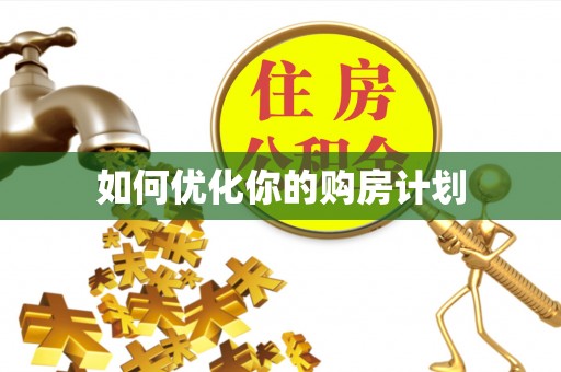 崇川如何优化你的购房计划