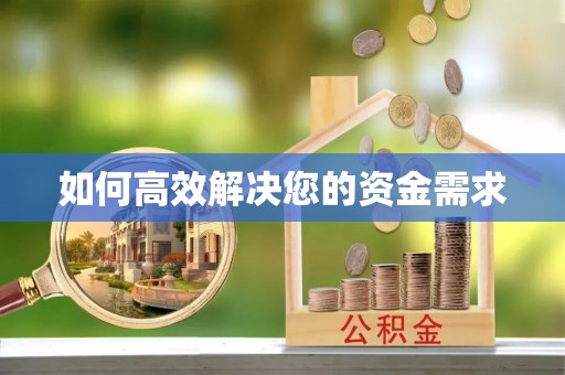 崇川如何高效解决您的资金需求