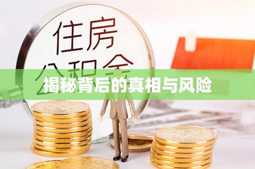 崇川揭秘背后的真相与风险