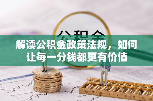 崇川解读公积金政策法规，如何让每一分钱都更有价值