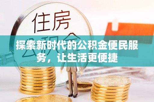 崇川探索新时代的公积金便民服务，让生活更便捷