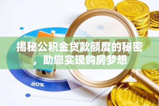 崇川揭秘公积金贷款额度的秘密，助您实现购房梦想