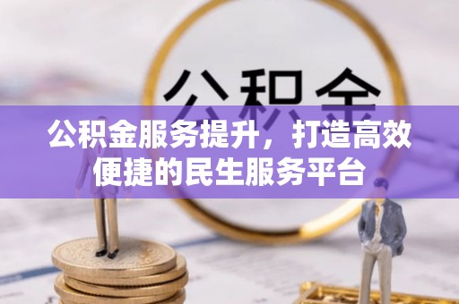 崇川公积金服务提升，打造高效便捷的民生服务平台