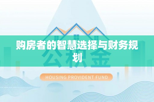 崇川购房者的智慧选择与财务规划