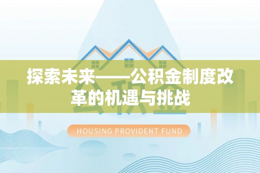 崇川探索未来——公积金制度改革的机遇与挑战