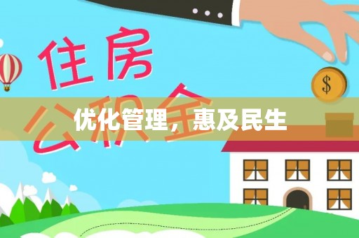 崇川优化管理，惠及民生