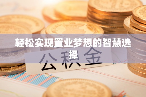 崇川轻松实现置业梦想的智慧选择