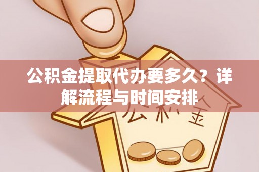 崇川公积金提取代办要多久？详解流程与时间安排