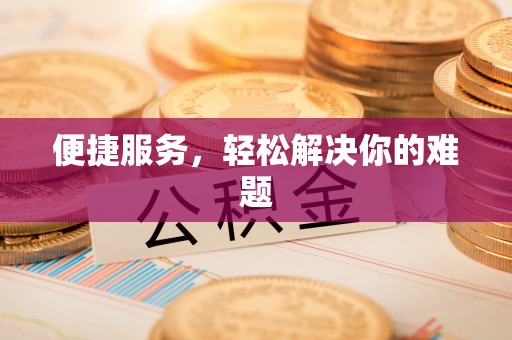 崇川便捷服务，轻松解决你的难题