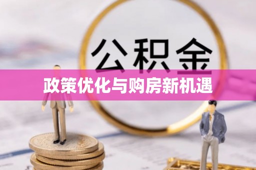 崇川政策优化与购房新机遇