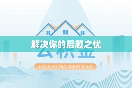 崇川解决你的后顾之忧