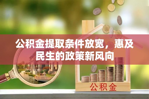 崇川公积金提取条件放宽，惠及民生的政策新风向