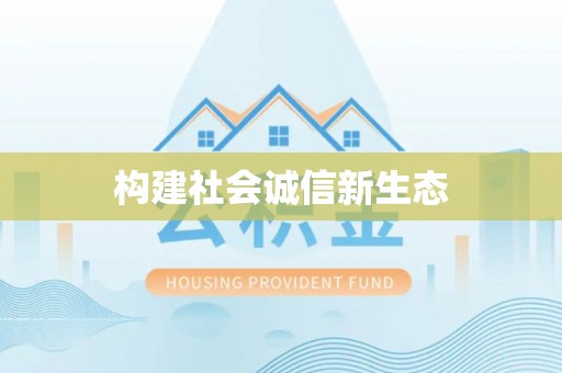 崇川构建社会诚信新生态