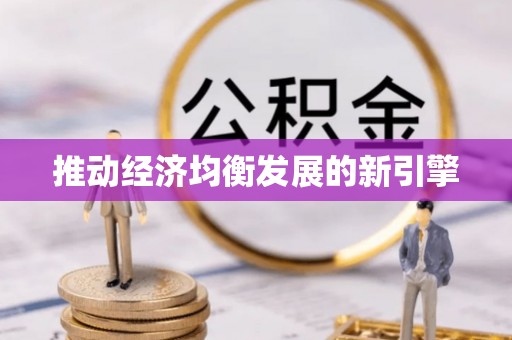 崇川推动经济均衡发展的新引擎