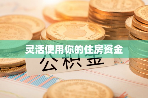 崇川灵活使用你的住房资金