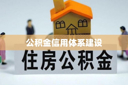 崇川公积金信用体系建设