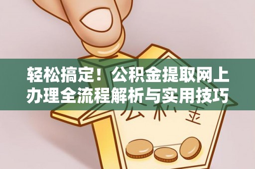 崇川轻松搞定！公积金提取网上办理全流程解析与实用技巧