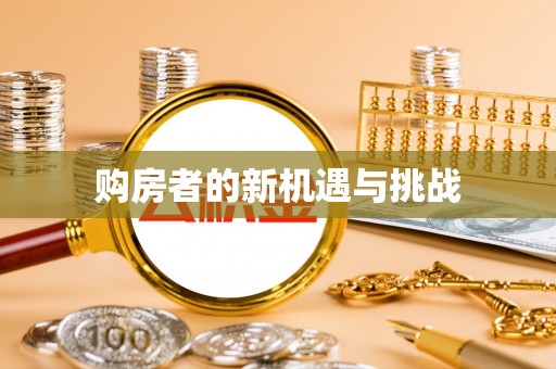崇川购房者的新机遇与挑战
