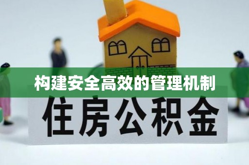 崇川构建安全高效的管理机制