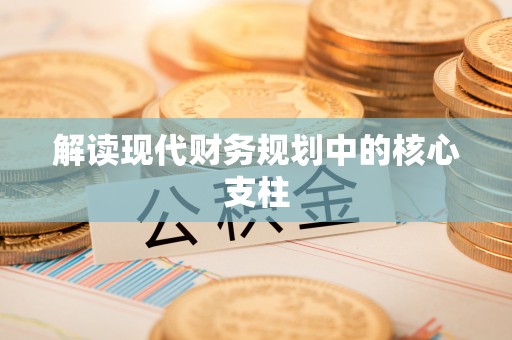 崇川解读现代财务规划中的核心支柱