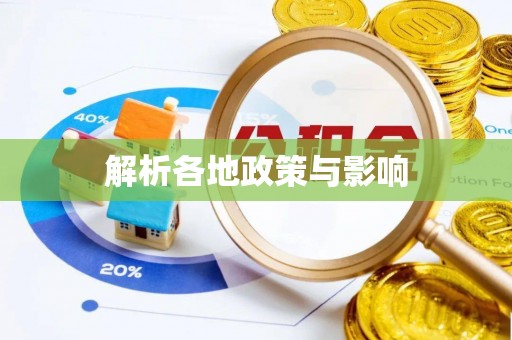 崇川解析各地政策与影响