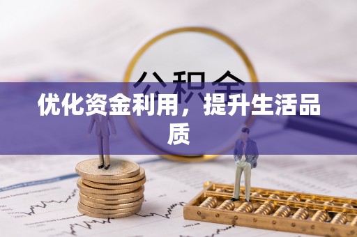 崇川优化资金利用，提升生活品质