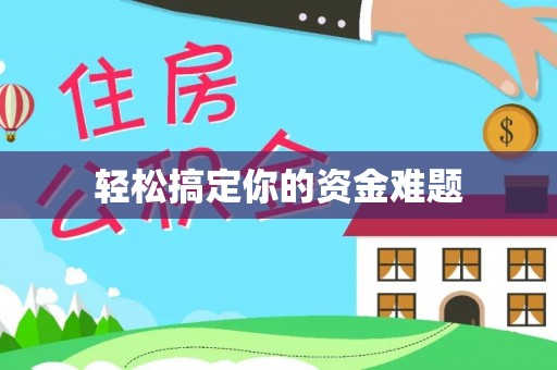 崇川轻松搞定你的资金难题