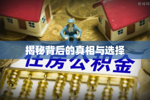 崇川揭秘背后的真相与选择