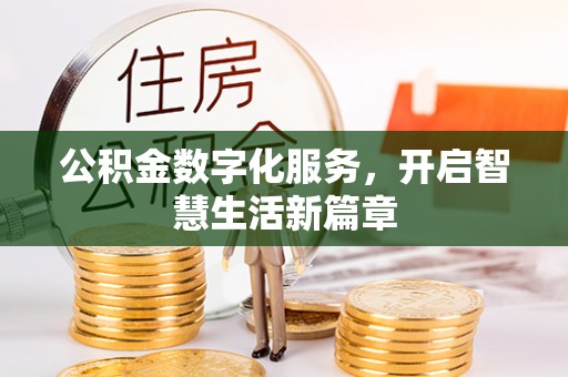 崇川公积金数字化服务，开启智慧生活新篇章
