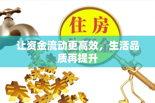 崇川让资金流动更高效，生活品质再提升