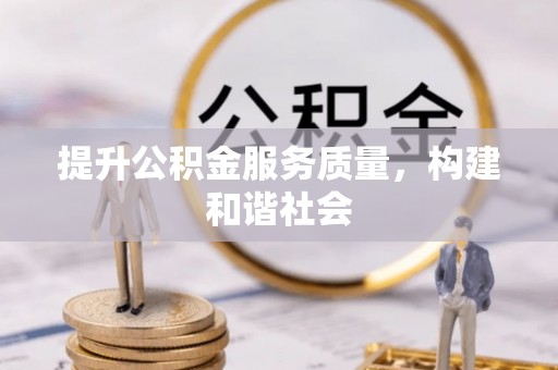 崇川提升公积金服务质量，构建和谐社会