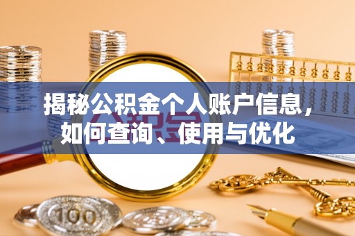 崇川揭秘公积金个人账户信息，如何查询、使用与优化