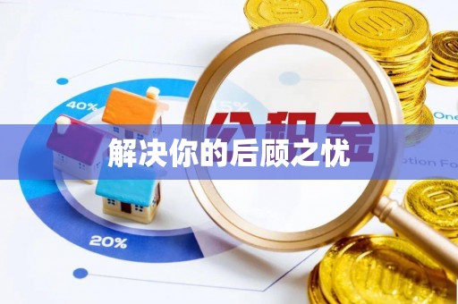 崇川解决你的后顾之忧