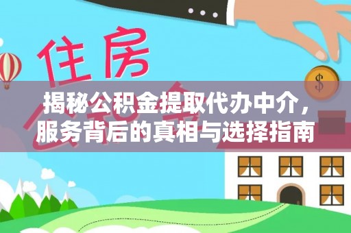 崇川揭秘公积金提取代办中介，服务背后的真相与选择指南