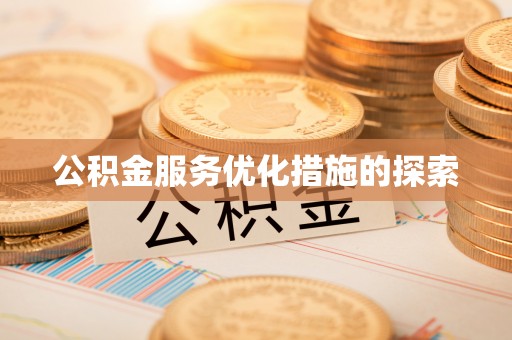 崇川公积金服务优化措施的探索