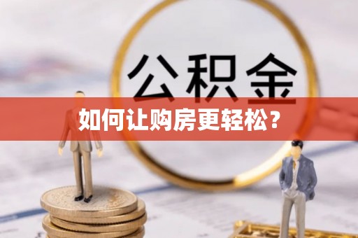 崇川如何让购房更轻松？