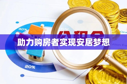 崇川助力购房者实现安居梦想