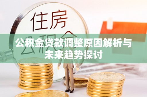 崇川公积金贷款调整原因解析与未来趋势探讨