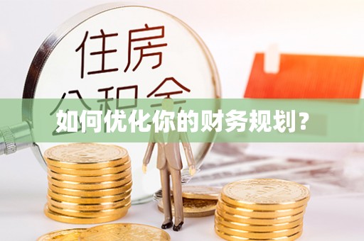 崇川如何优化你的财务规划？
