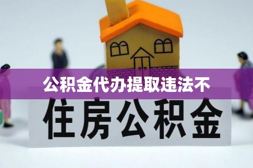 崇川公积金代办提取违法不