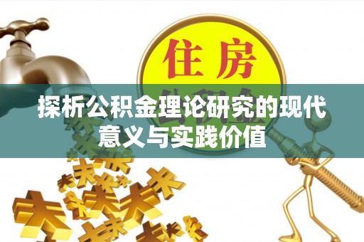 崇川探析公积金理论研究的现代意义与实践价值