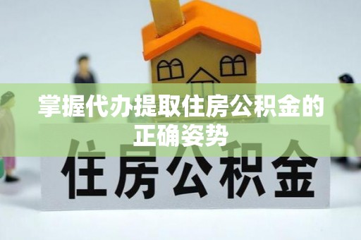 崇川掌握代办提取住房公积金的正确姿势